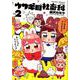 ウサギ目社畜科 2(ヤングジャンプコミックス) [コミック]