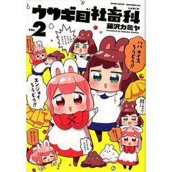 ウサギ目社畜科 2(ヤングジャンプコミックス) [コミック]
