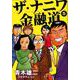 ザ・ナニワ金融道 5(ヤングジャンプコミックス) [コミック]