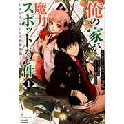 俺の家が魔力スポットだった件～住んでいるだけで世界最強 1（ヤングジャンプコミックス） [コミック]