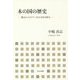 木の国の歴史―縄文から江戸へ木の文化を探る [単行本]
