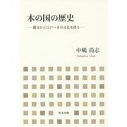 木の国の歴史―縄文から江戸へ木の文化を探る [単行本]