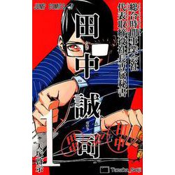 ヨドバシ Com 総合時間事業会社代表取締役社長専属秘書田中誠司 1 ジャンプコミックス コミック 通販 全品無料配達