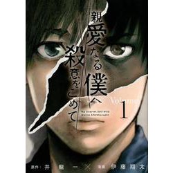 親愛なる僕へ殺意をこめて（1）(ヤンマガKCスペシャル) [コミック]
