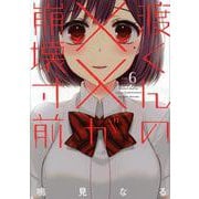 渡くんの××が崩壊寸前（6）(ヤンマガKCスペシャル) [コミック]