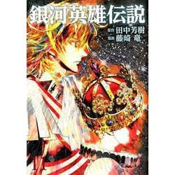 ヨドバシ Com 銀河英雄伝説 11 ヤングジャンプコミックス コミック 通販 全品無料配達