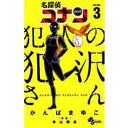 名探偵コナン 犯人の犯沢さん<３>(少年サンデーコミックス) [コミック]