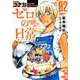 名探偵コナン ゼロの日常<２>(少年サンデーコミックス) [コミック]