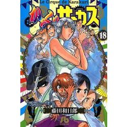 ヨドバシ Com からくりサーカス １８ コミック文庫 青年 文庫 通販 全品無料配達