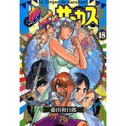 からくりサーカス<18>（コミック文庫） [文庫]
