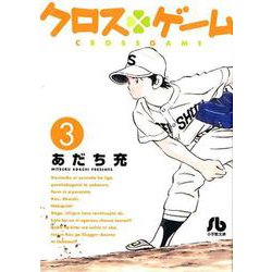 ヨドバシ Com クロスゲーム ３ コミック文庫 青年 文庫 通販 全品無料配達