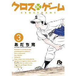 クロスゲーム<３>(コミック文庫（青年）) [文庫]