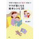 ママが楽になる絵本レシピ31―子育ての悩みには"絵本"が効く!! [単行本]