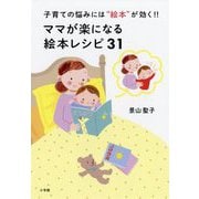 ママが楽になる絵本レシピ31―子育ての悩みには"絵本"が効く!! [単行本]