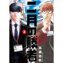 二月の勝者 ー絶対合格の教室ー<３>(ビッグ コミックス) [コミック]