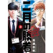 二月の勝者 ー絶対合格の教室ー<３>(ビッグ コミックス) [コミック]