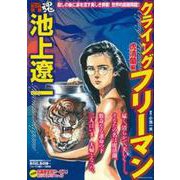 池上遼一　クライング　フリーマン　虎淸蘭編 [ムックその他]