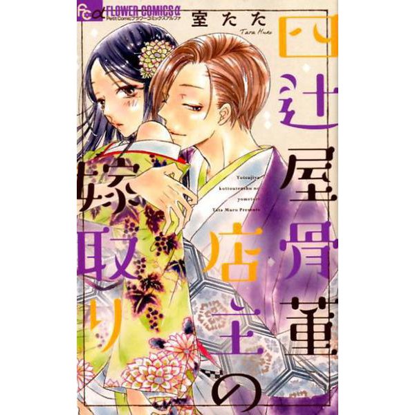 四辻屋骨董店主の嫁取り(フラワーコミックス α) [コミック]
