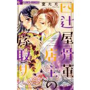 四辻屋骨董店主の嫁取り(フラワーコミックス α) [コミック]