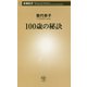 100歳の秘訣(新潮新書) [新書]