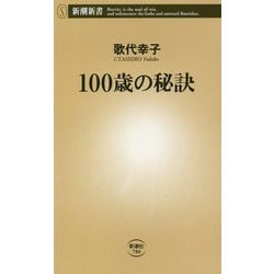 100歳の秘訣(新潮新書) [新書]