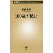 100歳の秘訣(新潮新書) [新書]