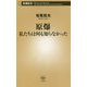 原爆 私たちは何も知らなかった(新潮新書) [新書]