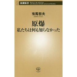 原爆 私たちは何も知らなかった(新潮新書) [新書]