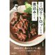 ほぼ10分でトロッとなる煮込みです。 [単行本]