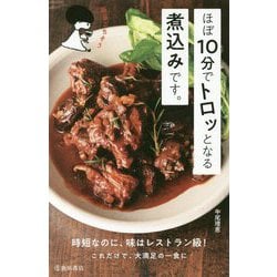 ほぼ10分でトロッとなる煮込みです。 [単行本]