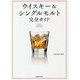 ウイスキー&シングルモルト完全ガイド 改訂版 [単行本]