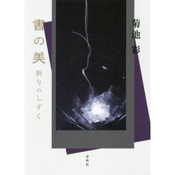 書の美 祈りのしずく [単行本]