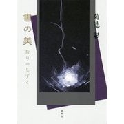 書の美 祈りのしずく [単行本]