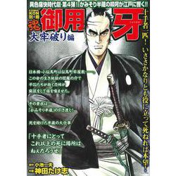 御用牙　大牢破り編 [ムックその他]