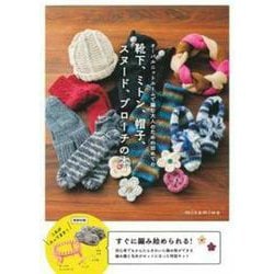 オーバルニットルームで編む大人のための初めての靴下、ミトン、帽子、スヌード、ブローチの本 [単行本]