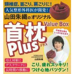 山田朱織のオリジナル首枕Ｐｌｕｓ　Ｖａｌｕｅ　Ｂｏｘ [単行本]