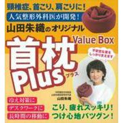 山田朱織のオリジナル首枕Ｐｌｕｓ　Ｖａｌｕｅ　Ｂｏｘ [単行本]