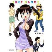 SKET DANCE 8（集英社文庫 し 66-8） [文庫]