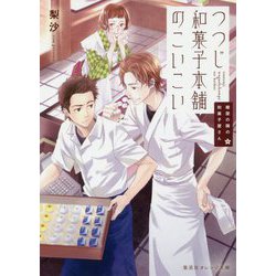 つつじ和菓子本舗のこいこい―鍵屋の隣の和菓子屋さん(集英社オレンジ文庫) [文庫]