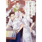 つつじ和菓子本舗のこいこい―鍵屋の隣の和菓子屋さん(集英社オレンジ文庫) [文庫]