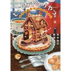 とっておきのおやつ。―5つのおやつアンソロジー(集英社オレンジ文庫) [文庫]
