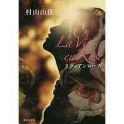 La Vie en Rose ラヴィアンローズ(集英社文庫) [文庫]