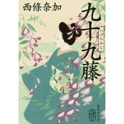 九十九藤(集英社文庫) [文庫]