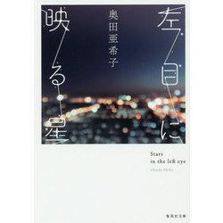 左目に映る星(集英社文庫) [文庫]