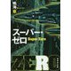 スーパー・ゼロ(集英社文庫) [文庫]