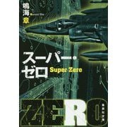 スーパー・ゼロ(集英社文庫) [文庫]