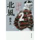 北風―小説早稲田大学ラグビー部(集英社文庫) [文庫]