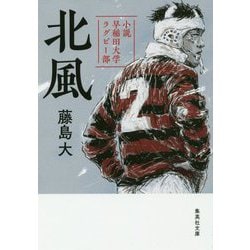 北風―小説早稲田大学ラグビー部(集英社文庫) [文庫]