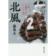 北風―小説早稲田大学ラグビー部(集英社文庫) [文庫]