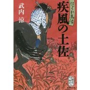 疾風の土佐―はぐれ馬借(集英社文庫) [文庫]